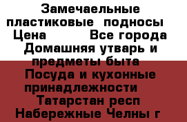 Замечаельные пластиковые  подносы › Цена ­ 150 - Все города Домашняя утварь и предметы быта » Посуда и кухонные принадлежности   . Татарстан респ.,Набережные Челны г.